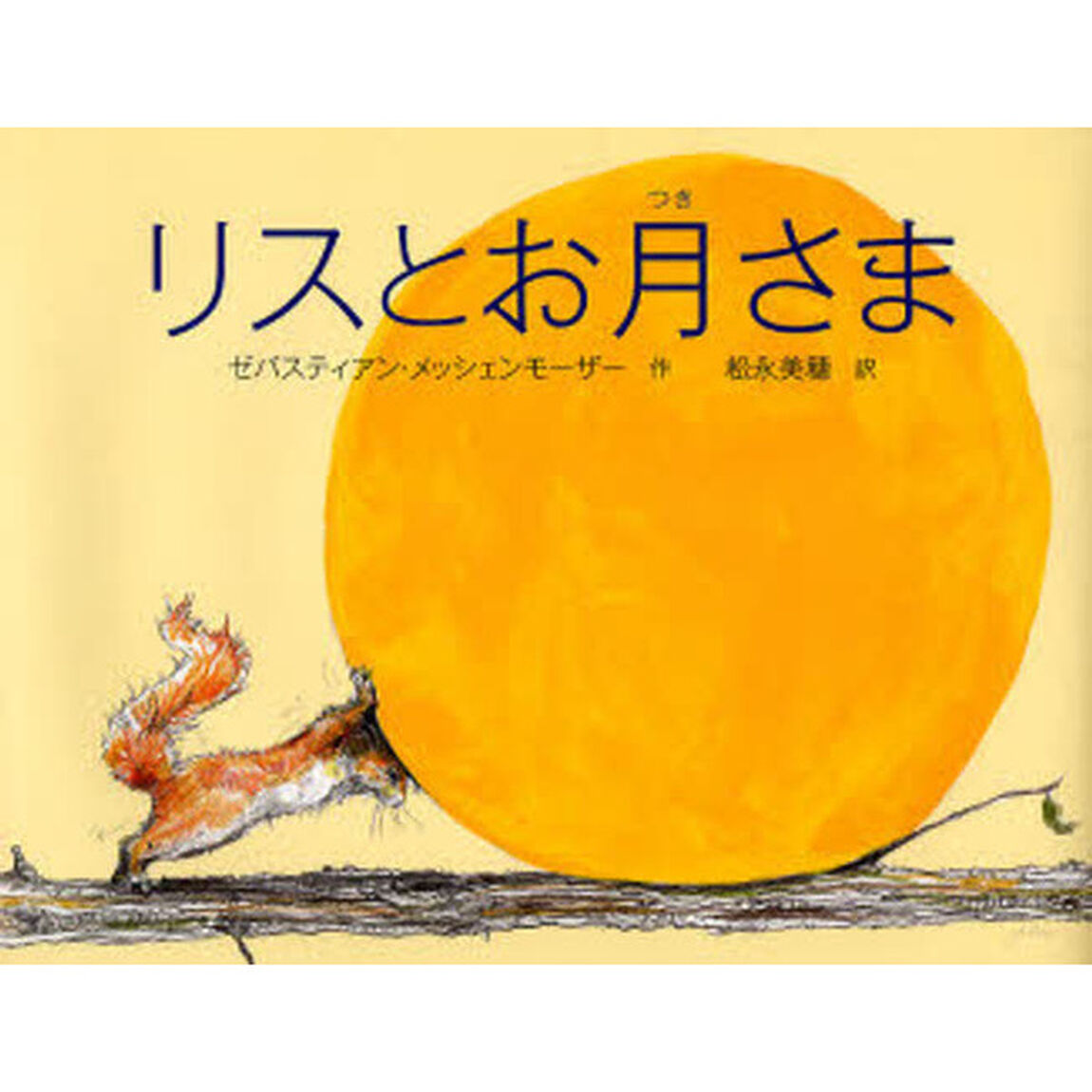 リスとお月さま