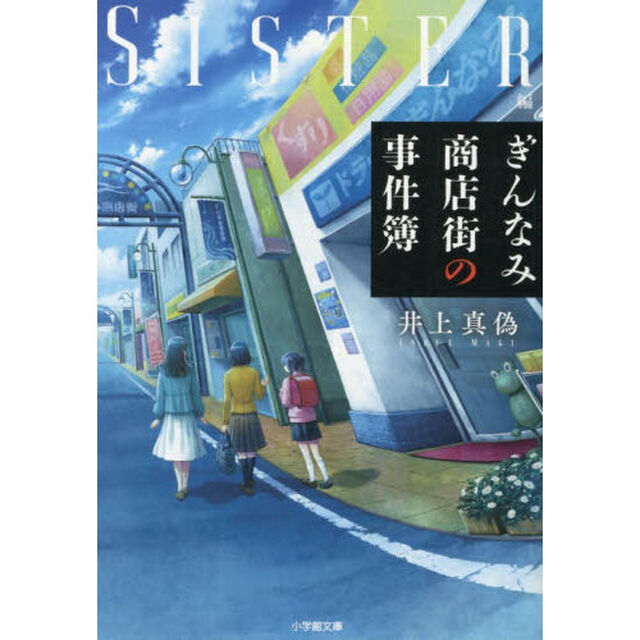 ぎんなみ商店街の事件簿 Sister編