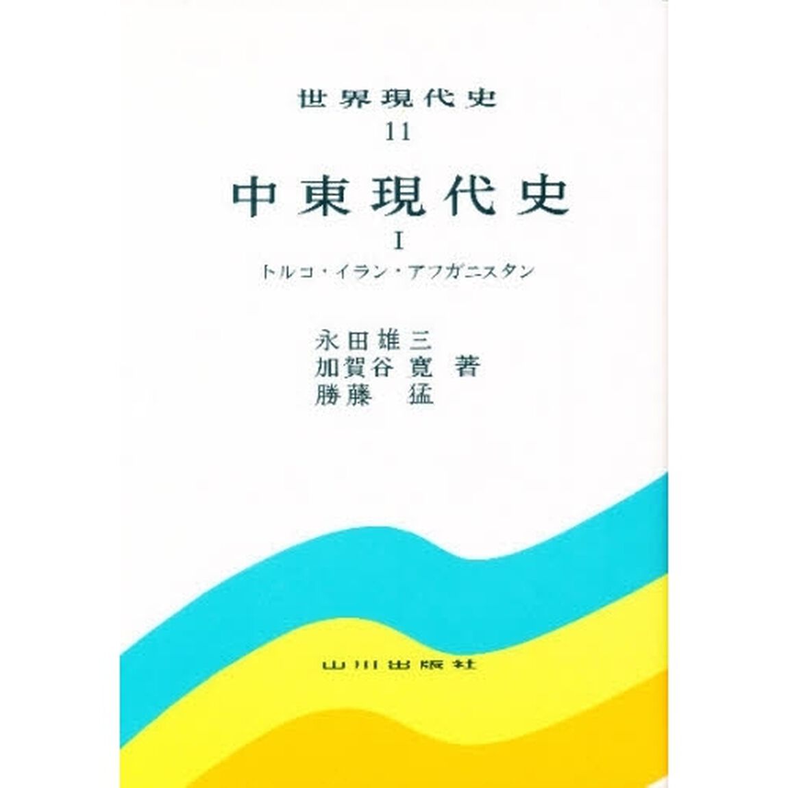 世界現代史　１１「中東現代史　１」