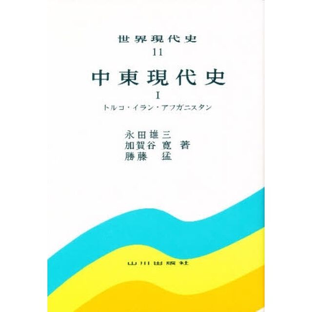 世界現代史　１１「中東現代史　１」