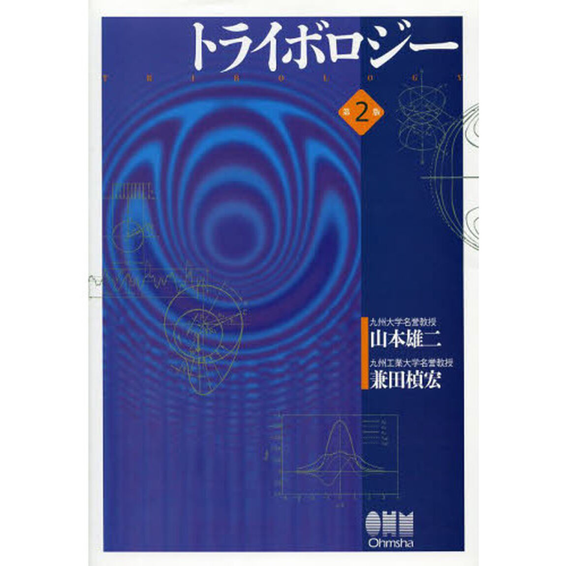 トライボロジー「第２版」