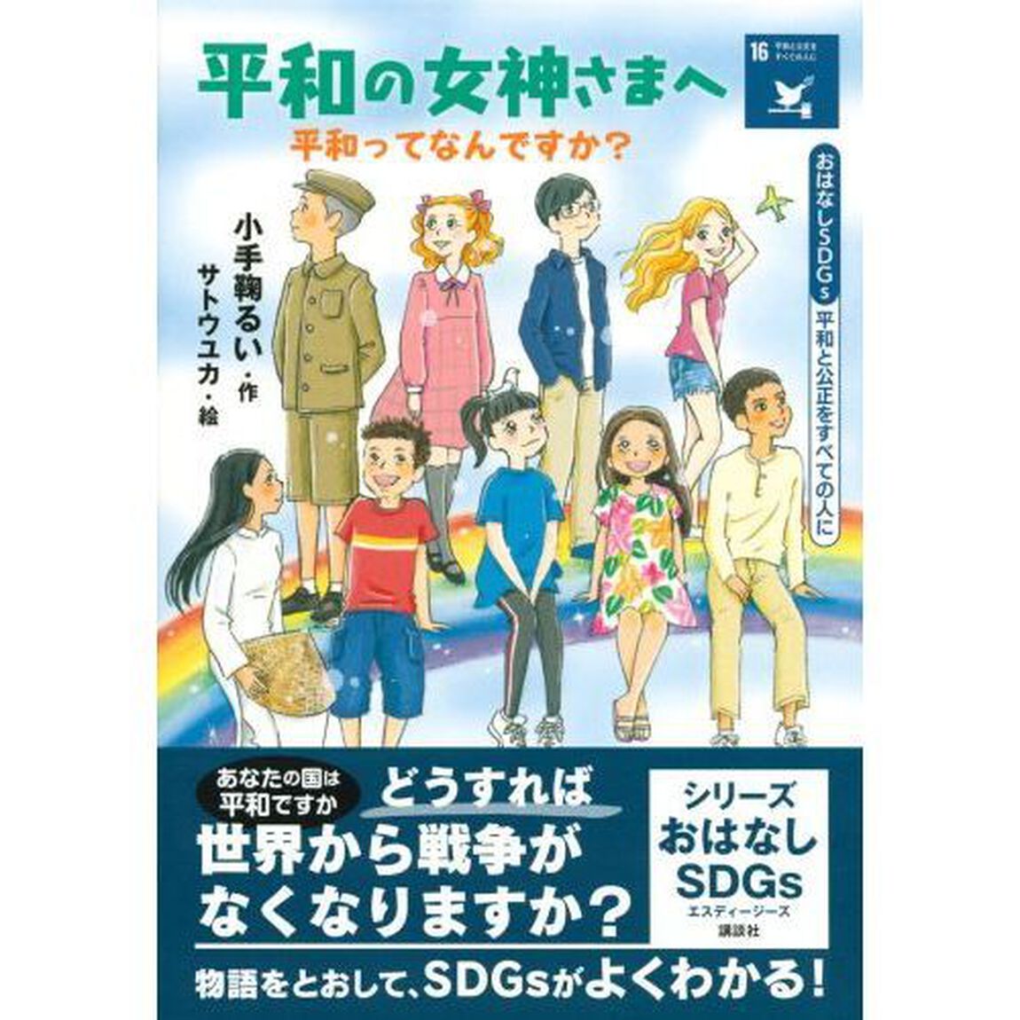 平和の女神さまへ平和ってなんですか？　平和と公正をすべての人に