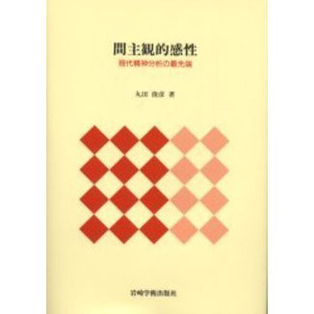 間主観的感性　現代精神分析の最先端