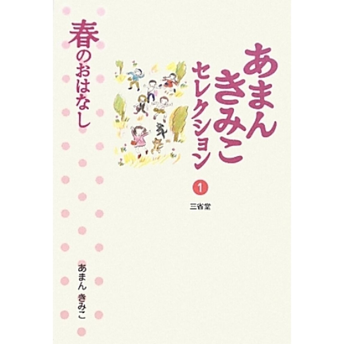 あまんきみこセレクション　１「春のおはなし」