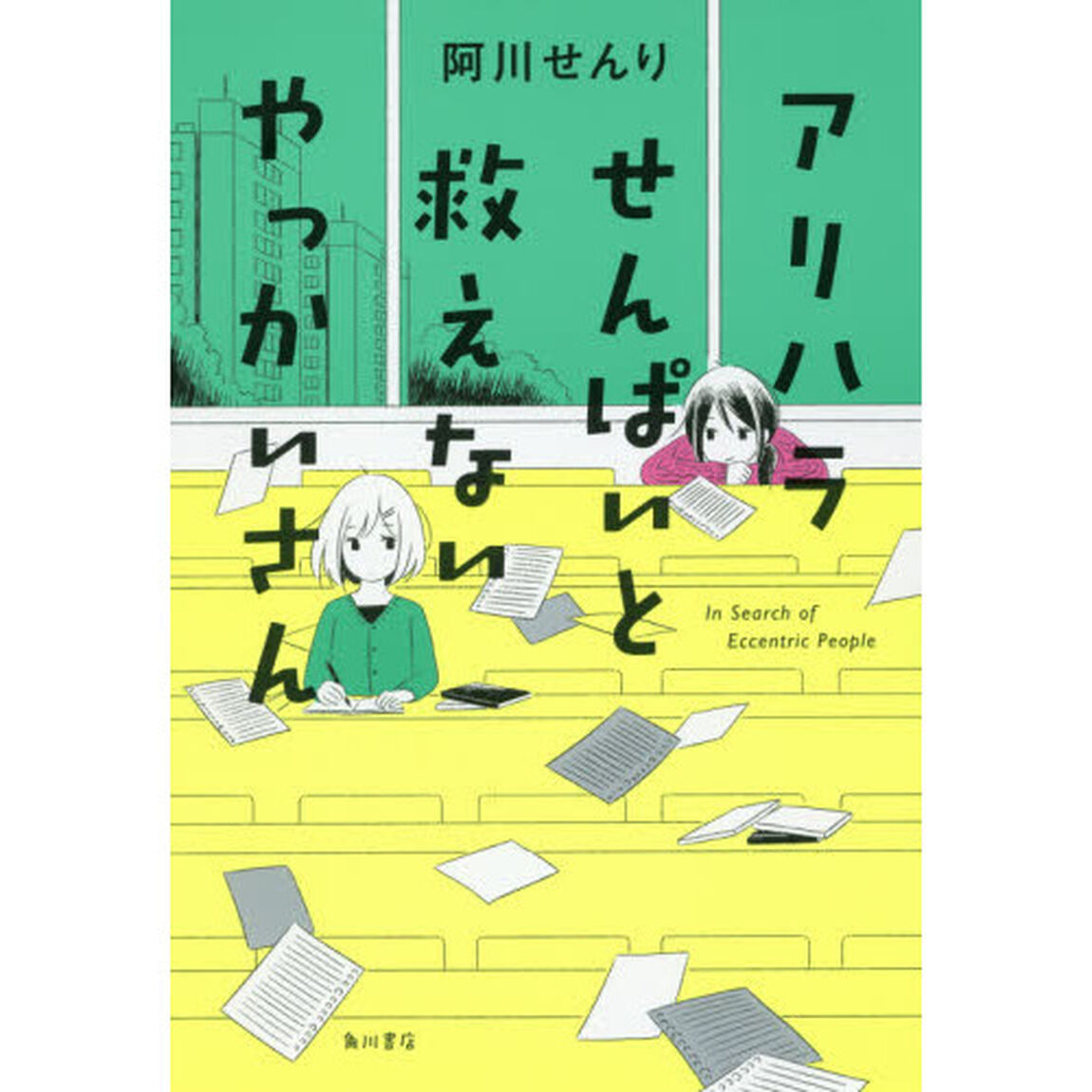アリハラせんぱいと救えないやっかいさん