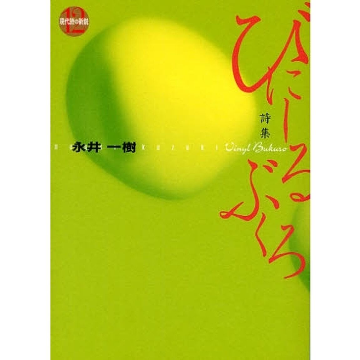 びにーるぶくろ　詩集