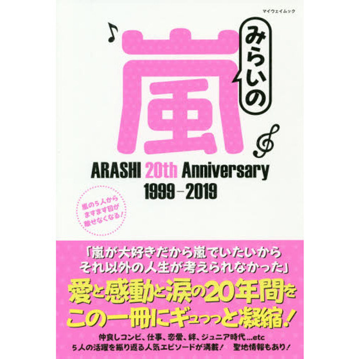 みらいの嵐　ＡＲＡＳＨＩ　２０ｔｈ　Ａｎｎｉｖｅｒｓａｒｙ　１９９９－２０１９