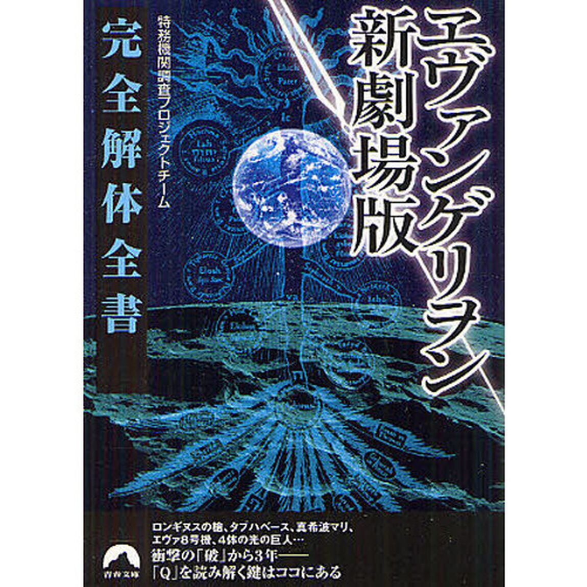 ヱヴァンゲリヲン新劇場版完全解体全書