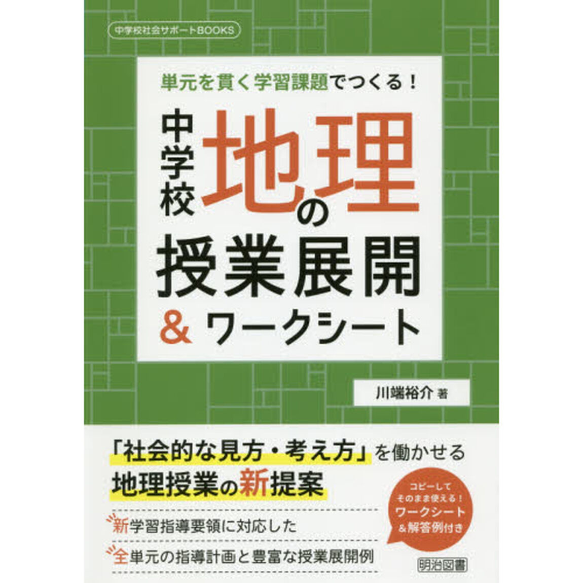 中学校地理の授業展開＆ワークシート　単元を貫く学習課題でつくる！