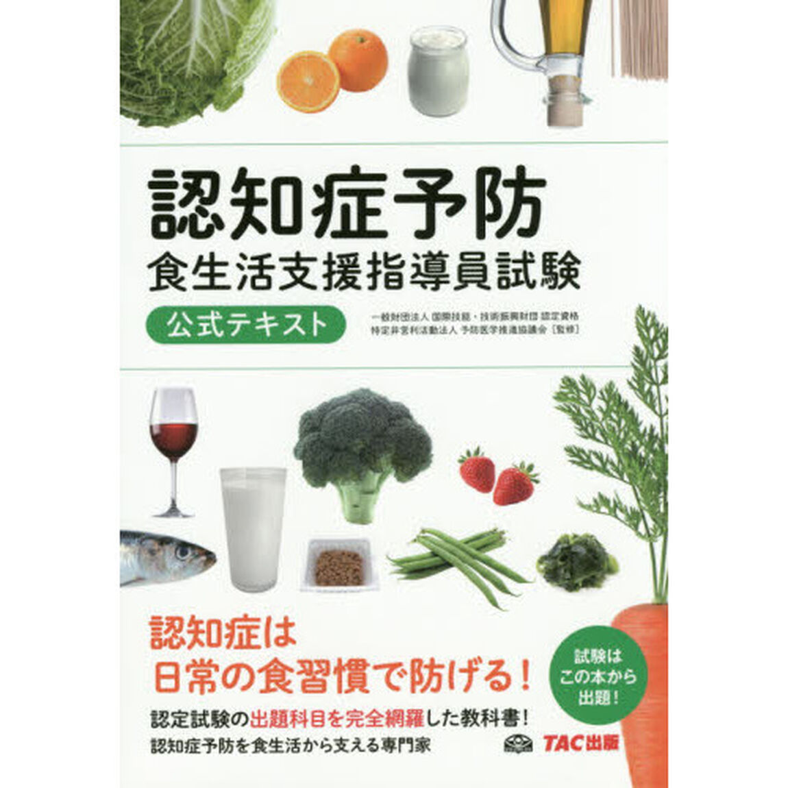 認知症予防食生活支援指導員試験公式テキスト