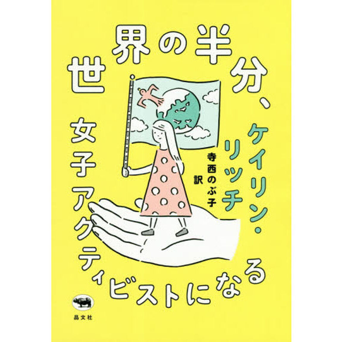 世界の半分、女子アクティビストになる