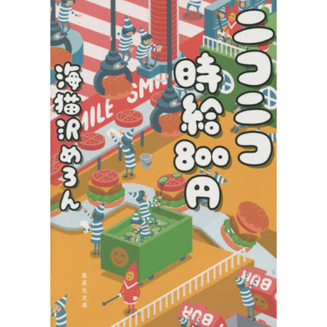 ニコニコ時給８００円