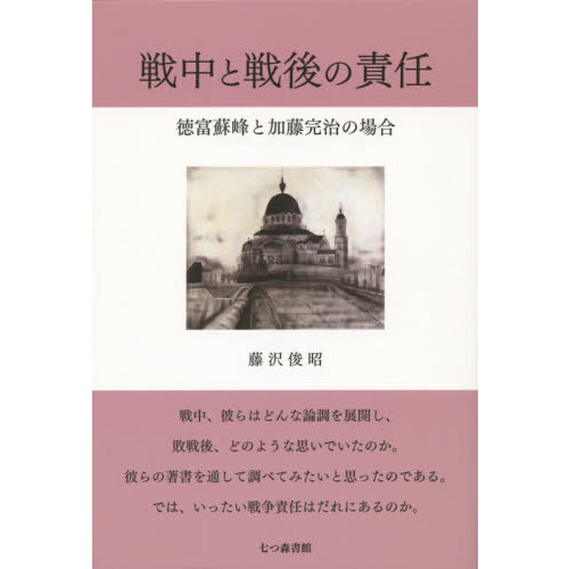 戦中と戦後の責任　徳富蘇峰と加藤完治の場合
