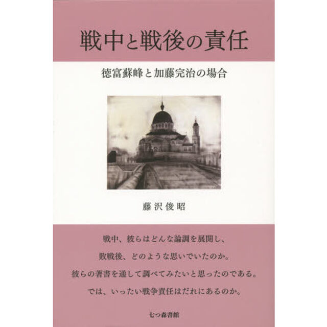 戦中と戦後の責任　徳富蘇峰と加藤完治の場合