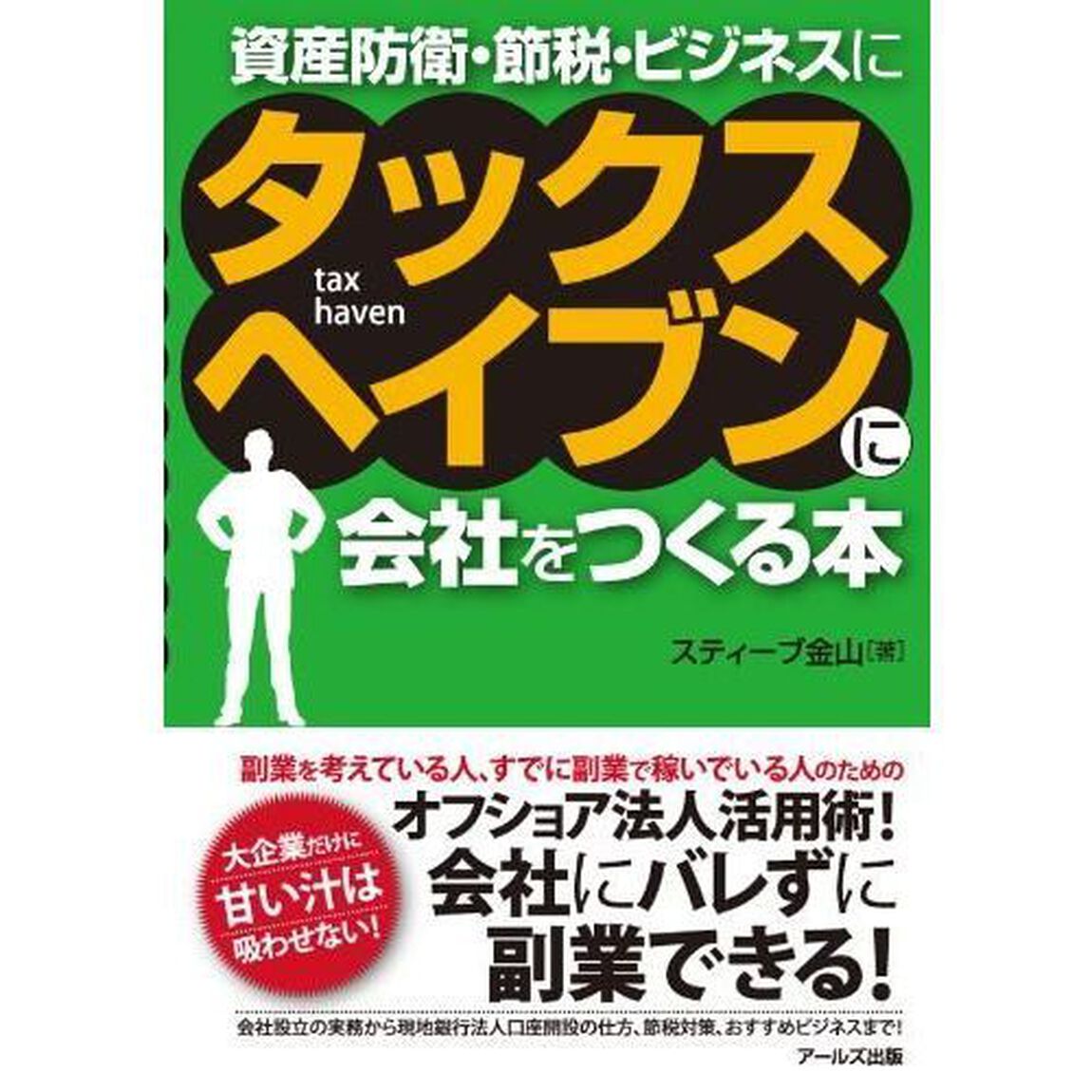 タックスヘイブンに会社をつくる本　資産防衛・節税・ビジネスに