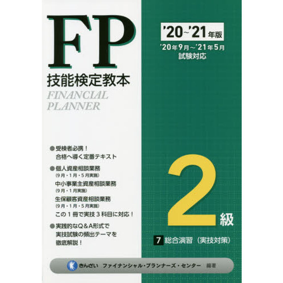 ＦＰ技能検定教本２級　&rsquo;２０〜&rsquo;２１年版７「総合演習〈実技対策〉」