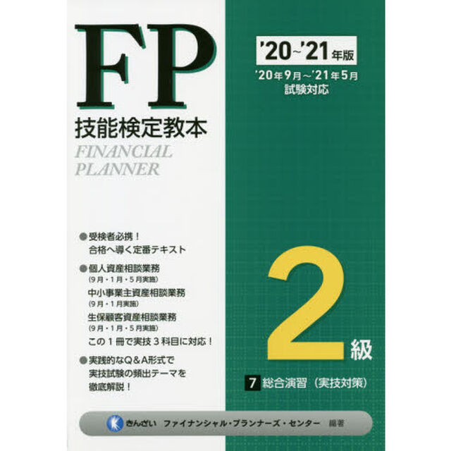 ＦＰ技能検定教本２級　&rsquo;２０〜&rsquo;２１年版７「総合演習〈実技対策〉」