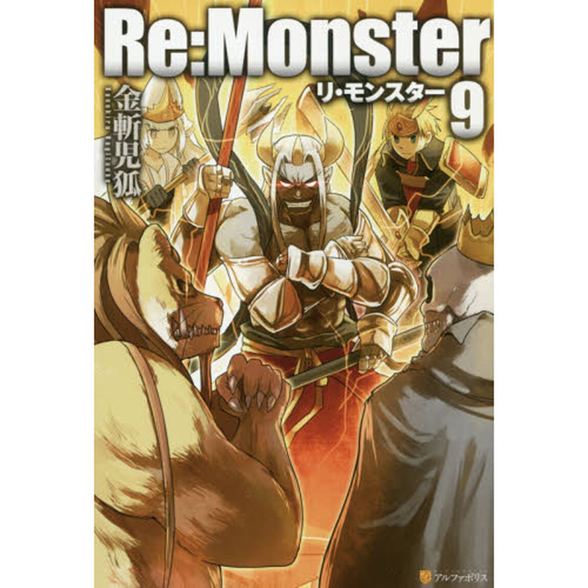 Ｒｅ：Ｍｏｎｓｔｅｒ　９