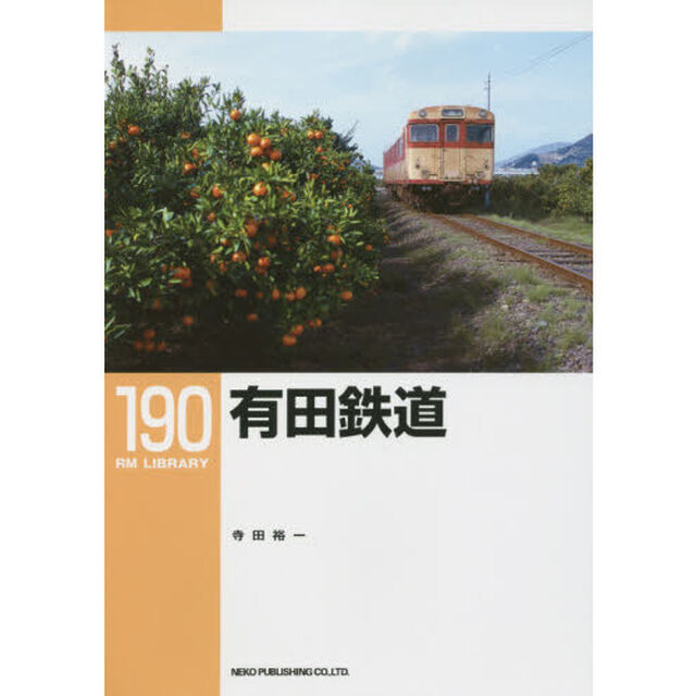 有田鉄道
