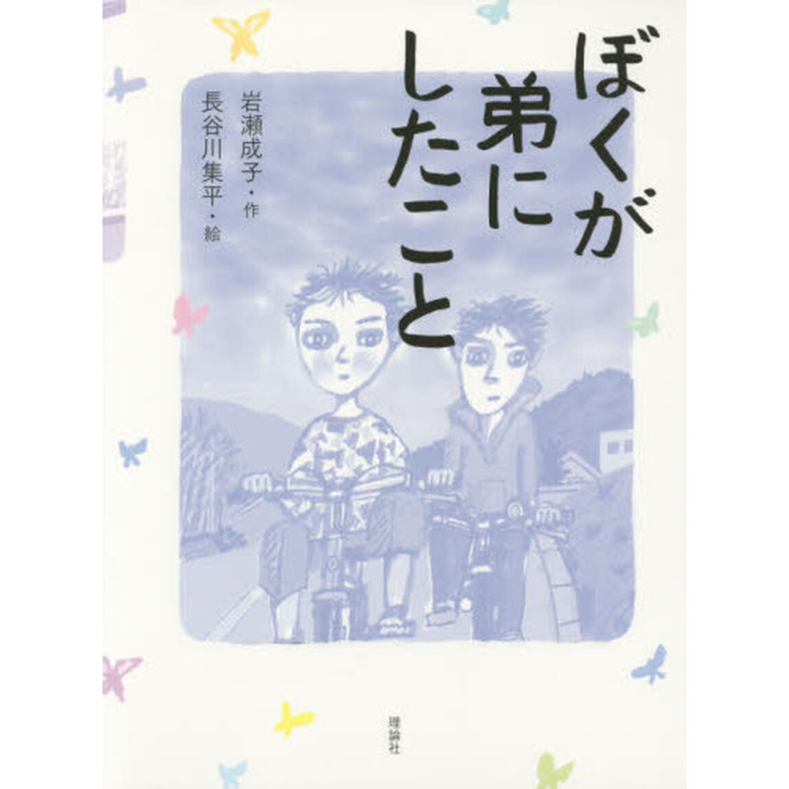 ぼくが弟にしたこと