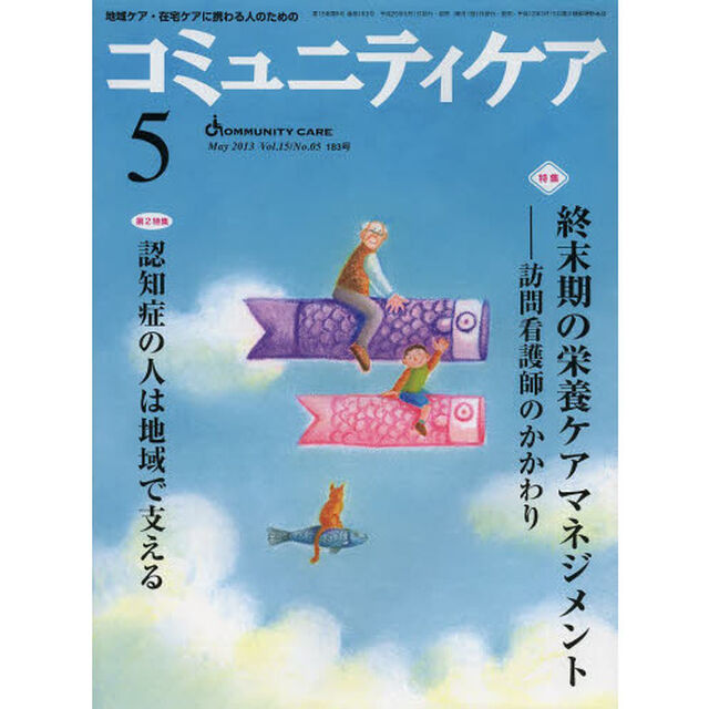 コミュニティケア　地域ケア・在宅ケアに携わる人のための　Ｖｏｌ．１５／Ｎｏ．０５（２０１３－５）「特集・終末期の栄養ケアマネジメント　訪問看護師のかかわり／認知症の人は地域で支える」