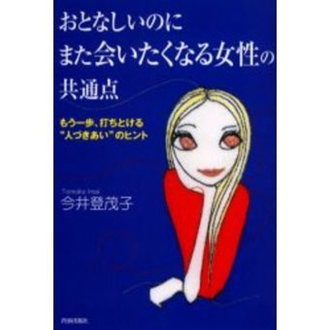 おとなしいのにまた会いたくなる女性の共通点　もう一歩、打ちとける&ldquo;人づきあい&rdquo;のヒント。
