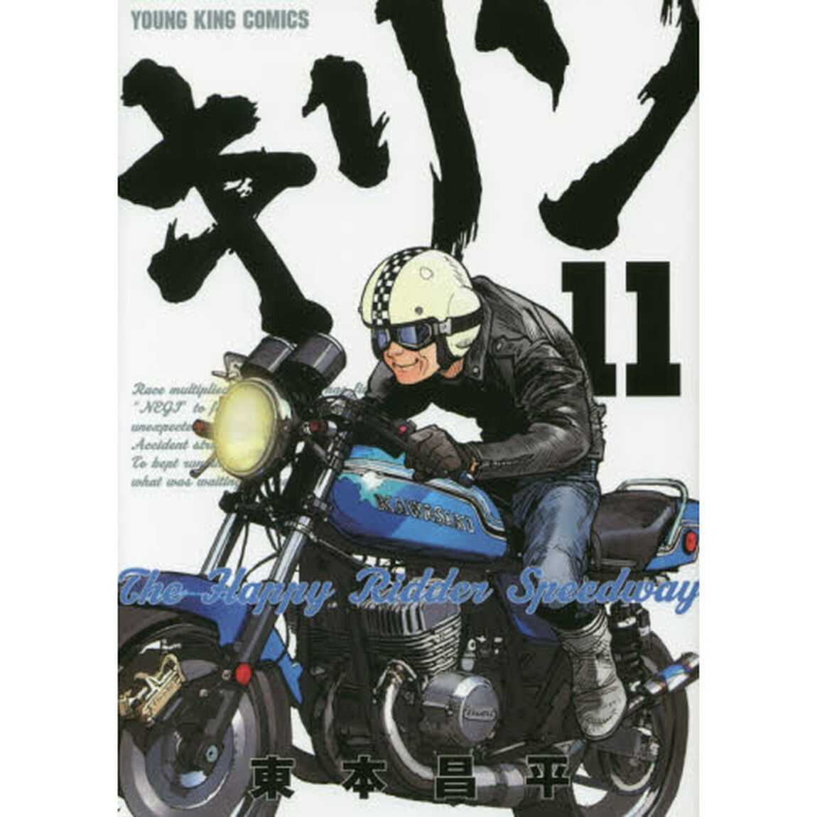 キリン　Ｔｈｅ　Ｈａｐｐｙ　Ｒｉｄｄｅｒ　Ｓｐｅｅｄｗａｙ　１１