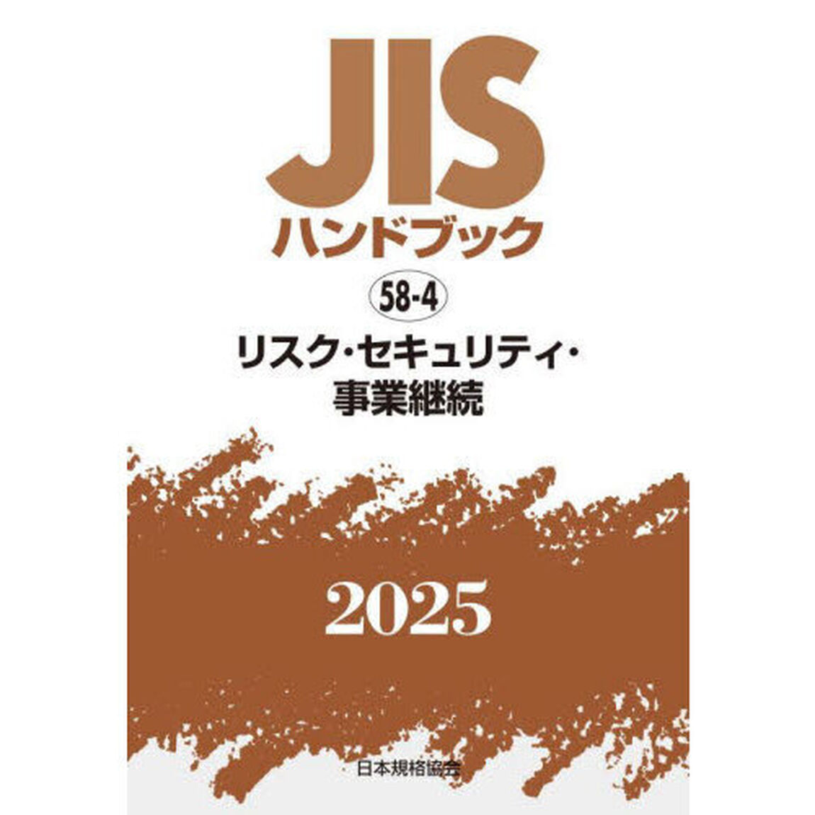 ＪＩＳハンドブック　リスク・セキュリティ・事業継続　２０２５