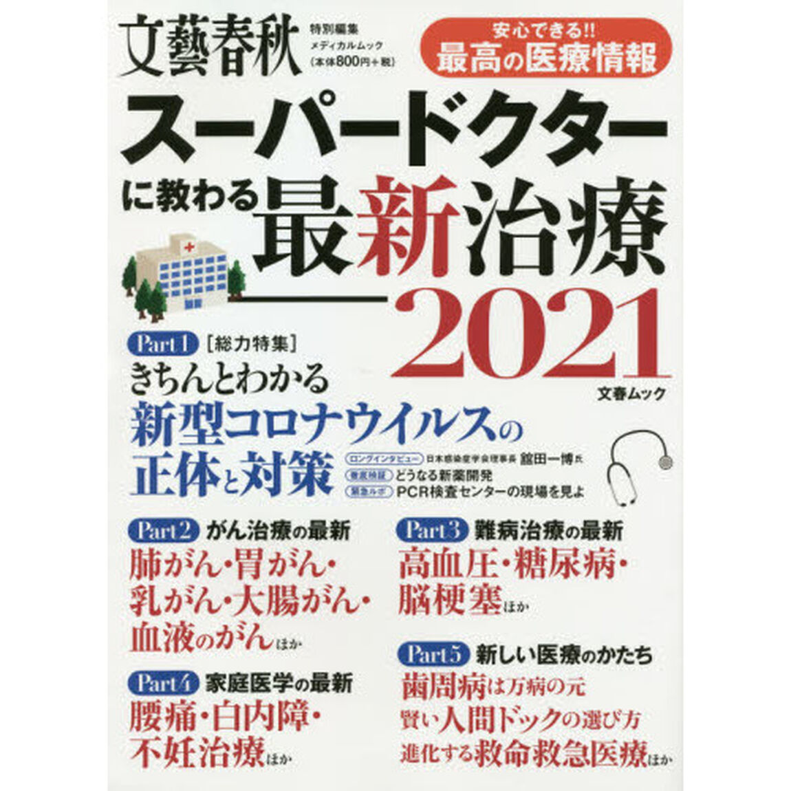 スーパードクターに教わる最新治療　２０２１「安心できる！！最高の医療情報」