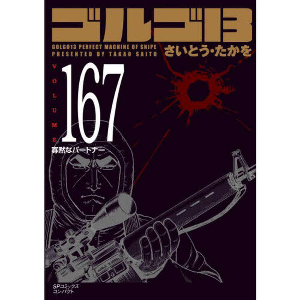 ゴルゴ１３　１６７