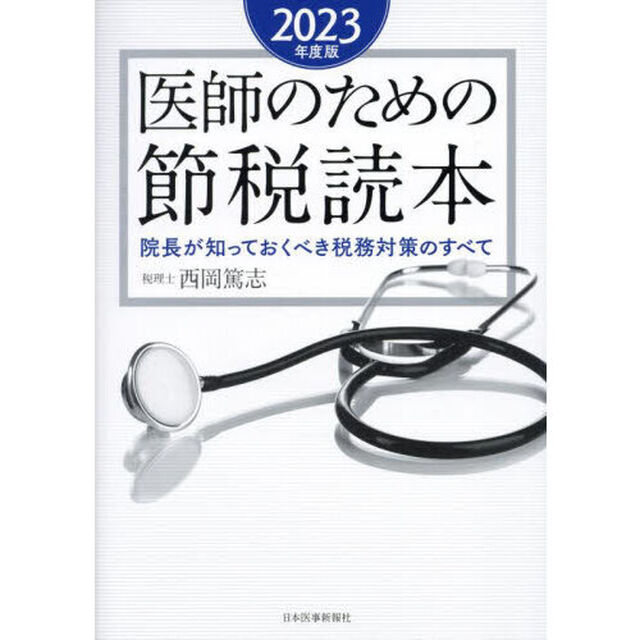 医師のための節税読本　院長が知っておくべき税務対策のすべて　２０２３年度版