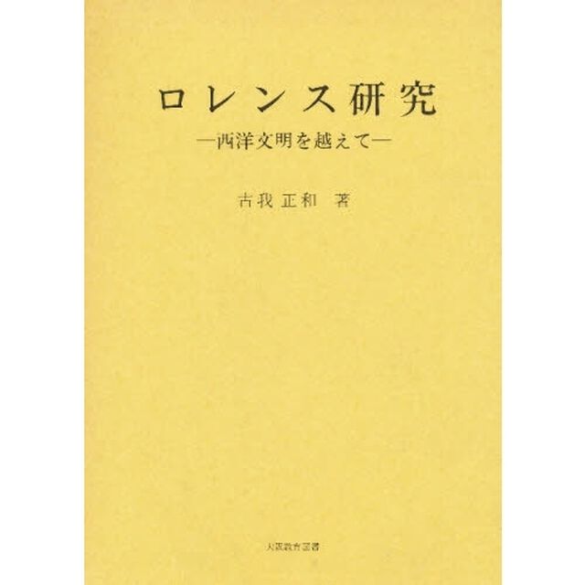 ロレンス研究－西洋文明を越えて