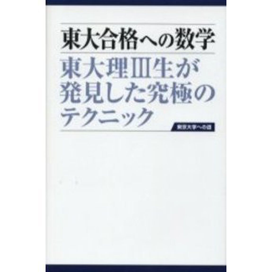東大合格への数学　東大理Ⅲ生が発見した究極のテクニック