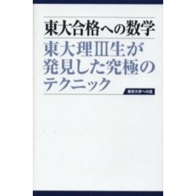 東大合格への数学　東大理Ⅲ生が発見した究極のテクニック