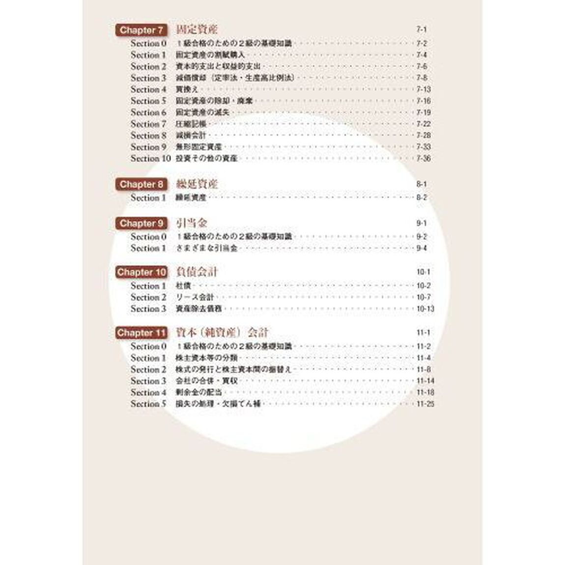 全経簿記能力検定試験公式テキスト１級商業簿記・会計学　公益社団法人全国経理教育協会主催　文部科学省・日本簿記学会後援「第５版」
