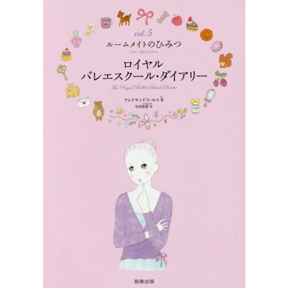 ロイヤルバレエスクール・ダイアリー　ｖｏｌ．５「ルームメイトのひみつ」
