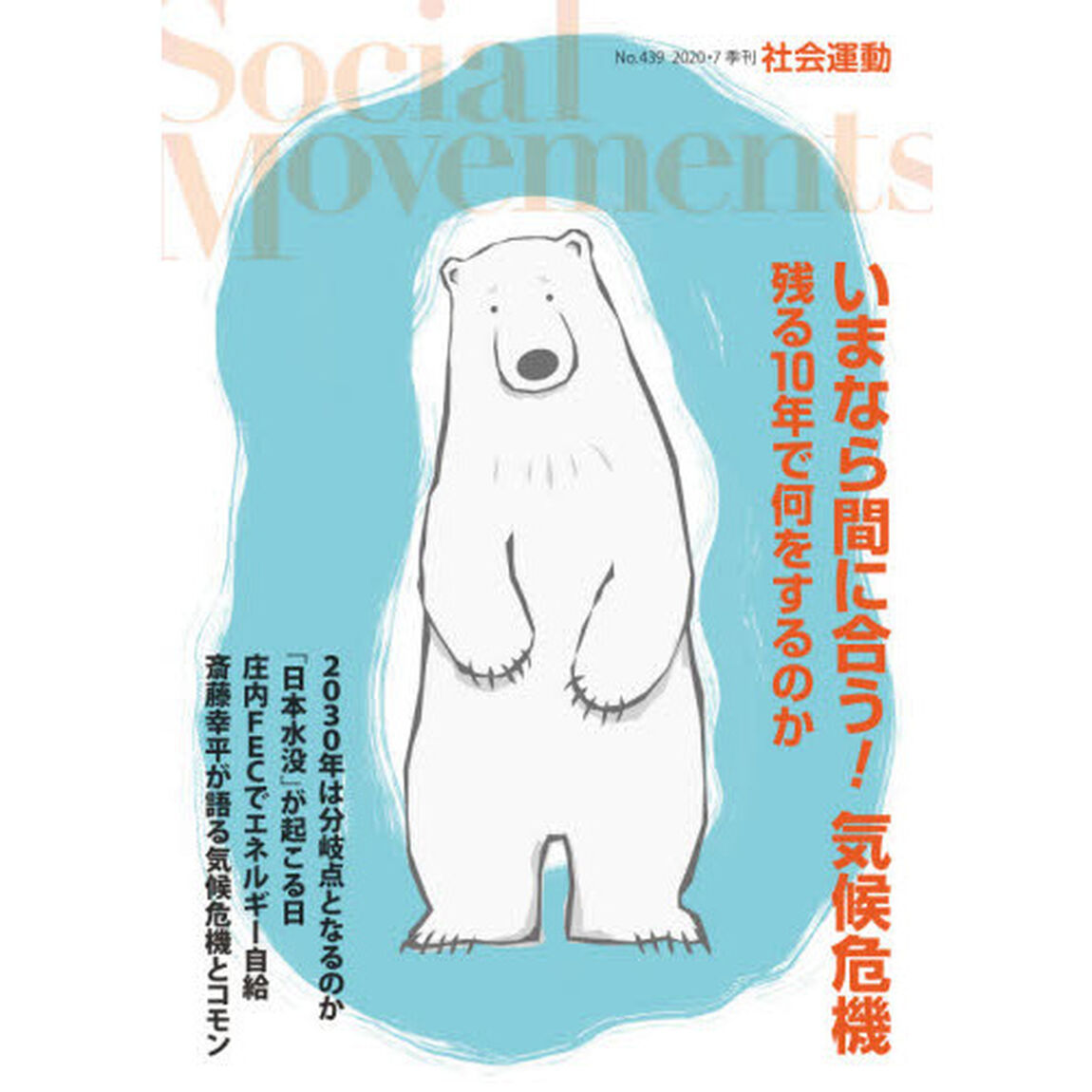 社会運動　季刊　Ｎｏ．４３９（２０２０・７）「いまなら間に合う！気候危機　残る１０年で何をするのか」