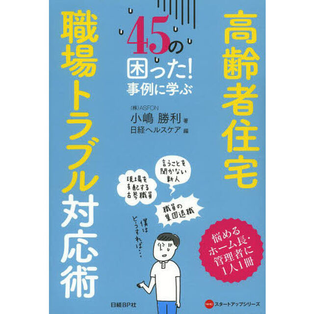 高齢者住宅職場トラブル対応術　４５の困った！事例に学ぶ