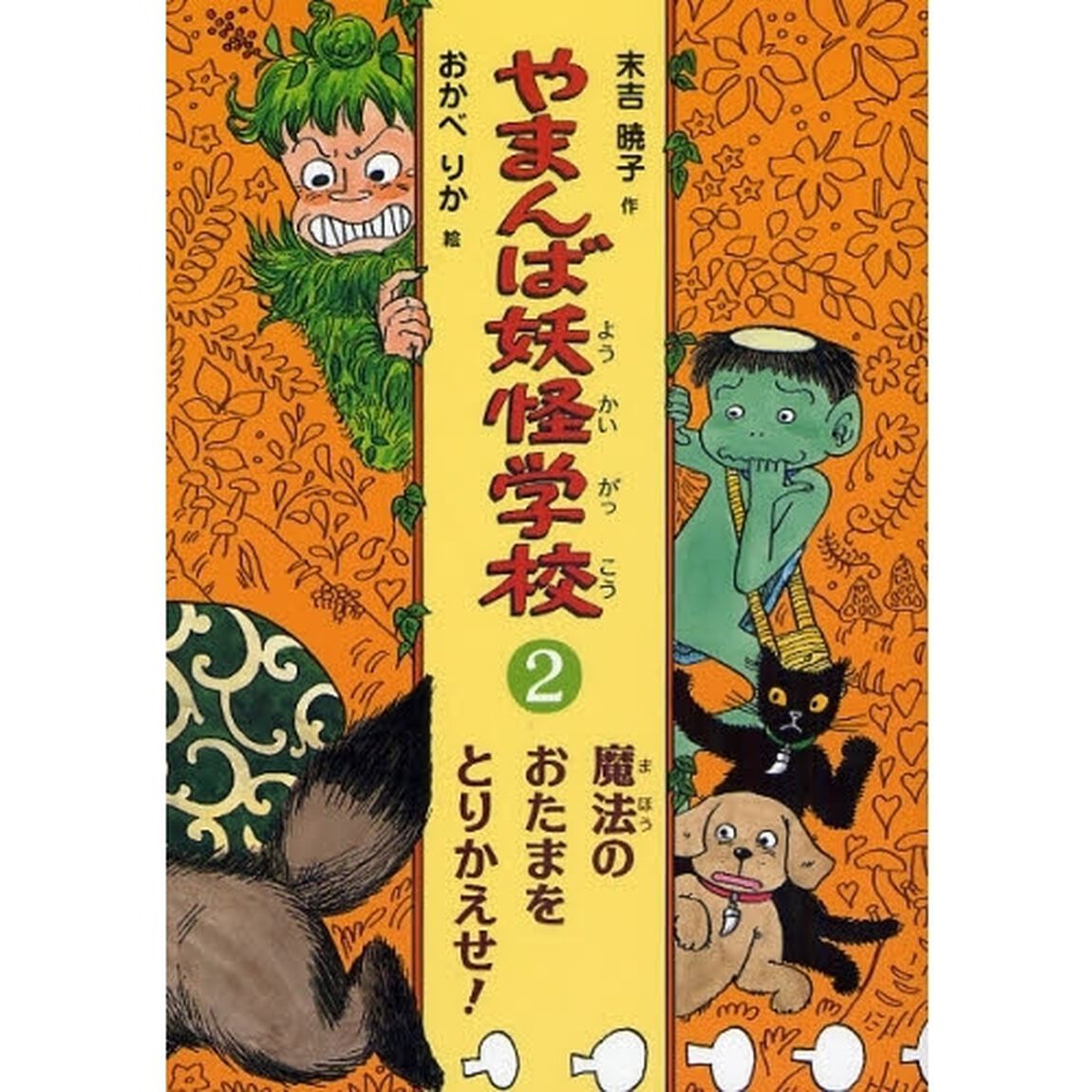 やまんば妖怪学校　２「魔法のおたまをとりかえせ！」
