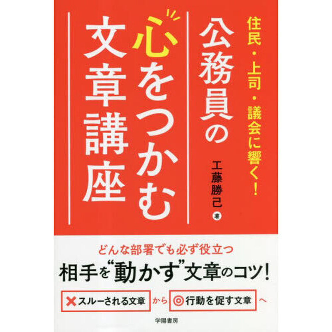 公務員の心をつかむ文章講座　住民・上司・議会に響く！