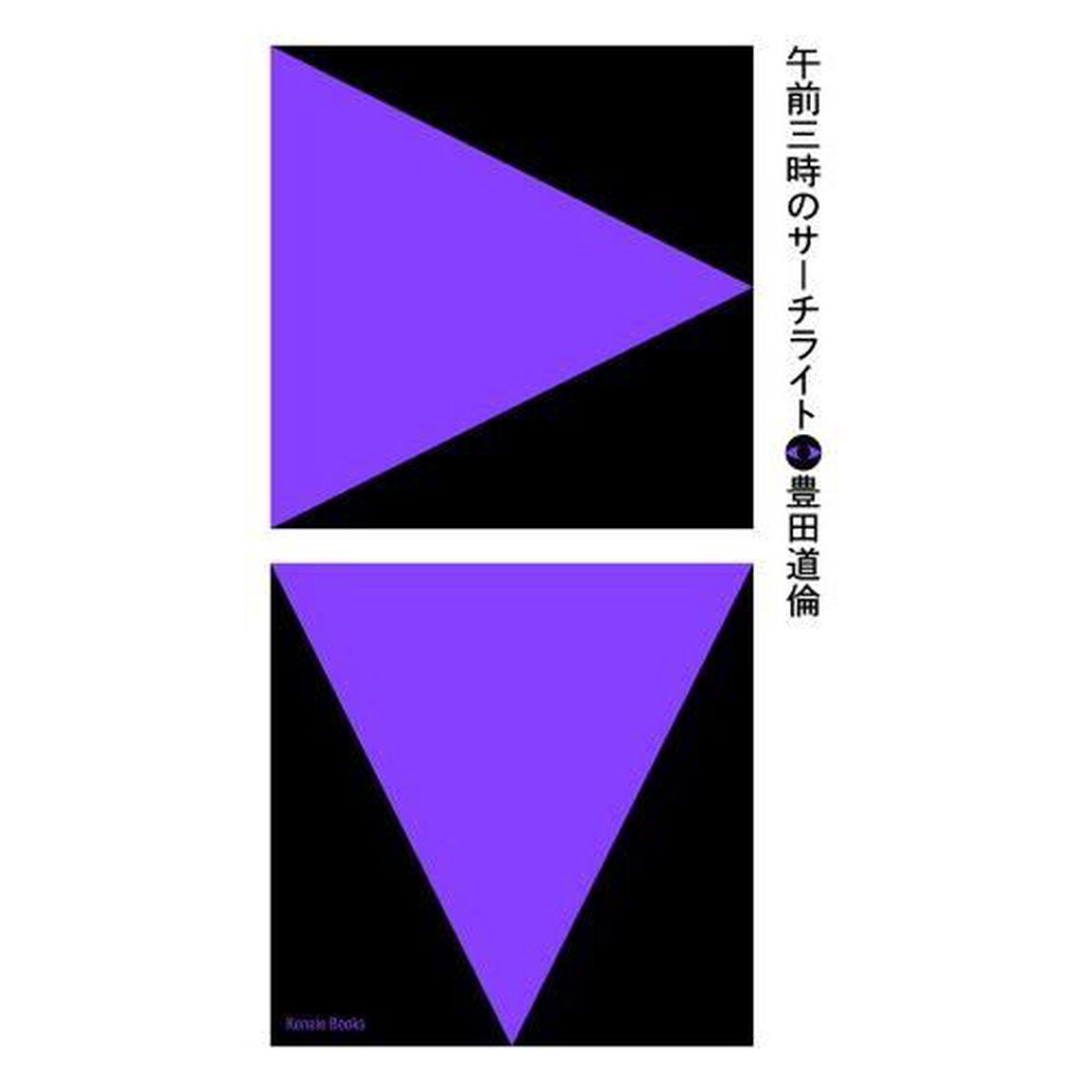 午前三時のサーチライト