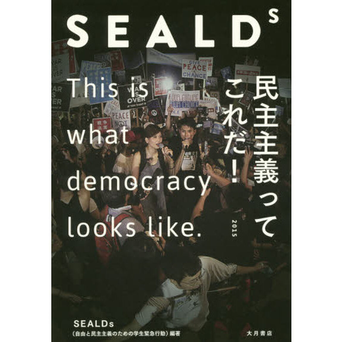ＳＥＡＬＤｓ　民主主義ってこれだ！