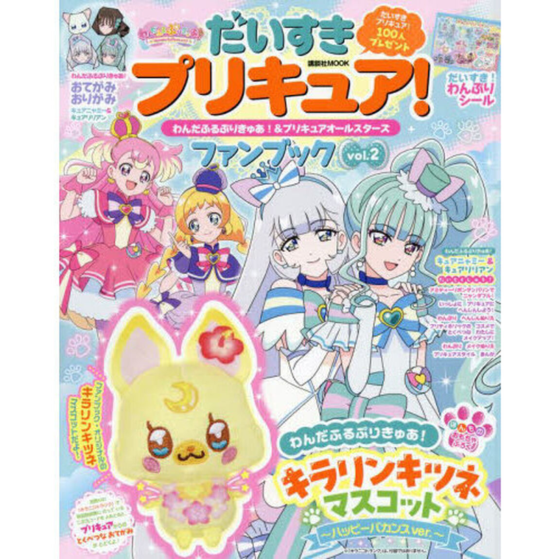 だいすきプリキュア！わんだふるぷりきゅあ！＆プリキュアオールスターズファンブック　ｖｏｌ．２