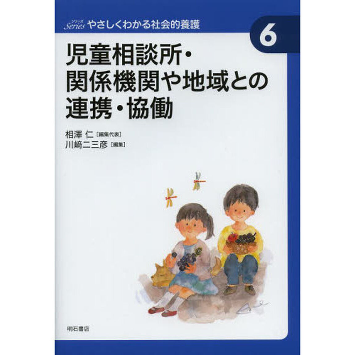 児童相談所・関係機関や地域との連携・協働