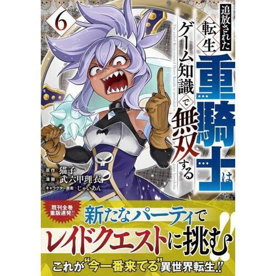 追放された転生重騎士はゲーム知識で無双する　６