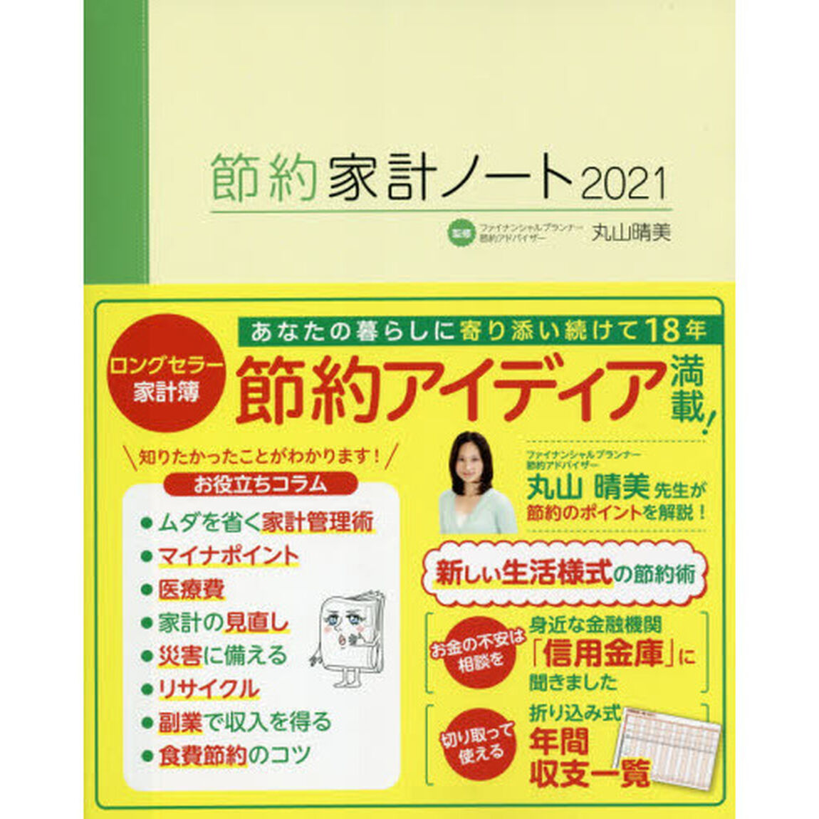 &rsquo;２１　節約家計ノート