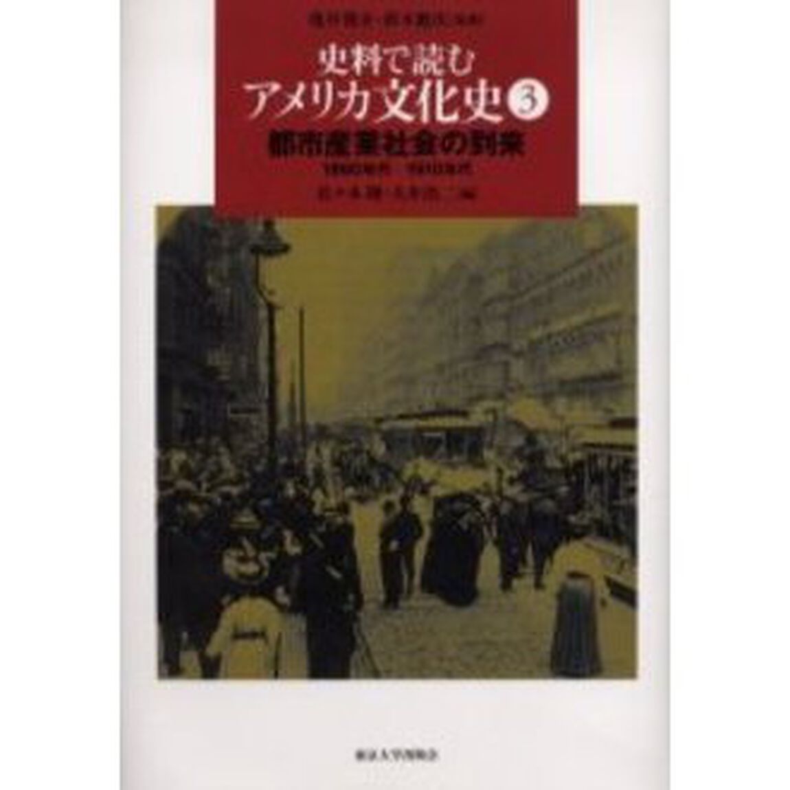 史料で読むアメリカ文化史　３「都市産業社会の到来　１８６０年代－１９１０年代」