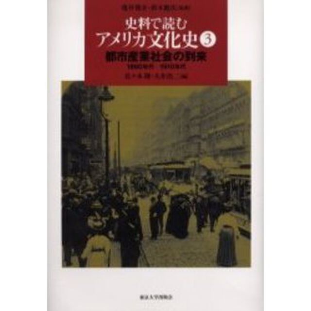 史料で読むアメリカ文化史　３「都市産業社会の到来　１８６０年代－１９１０年代」