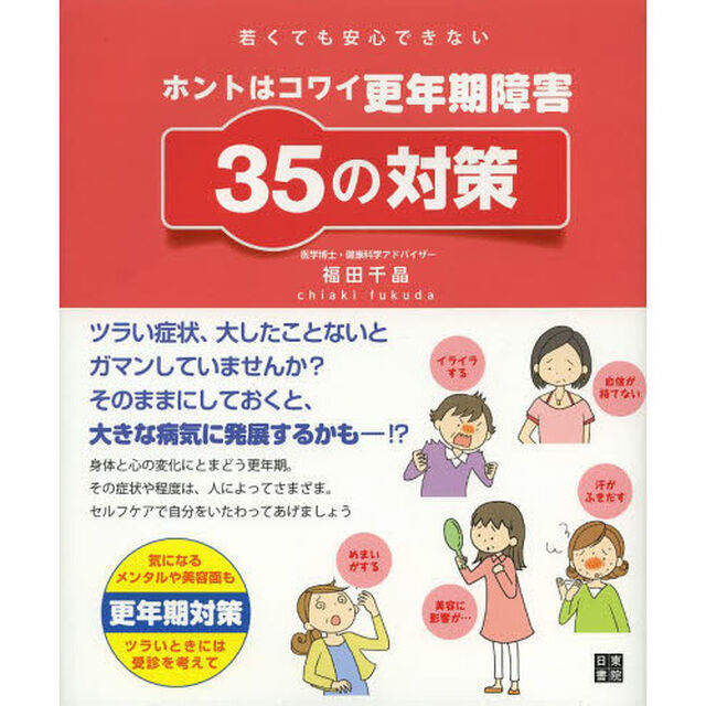 ホントはコワイ更年期障害３５の対策　若くても安心できない