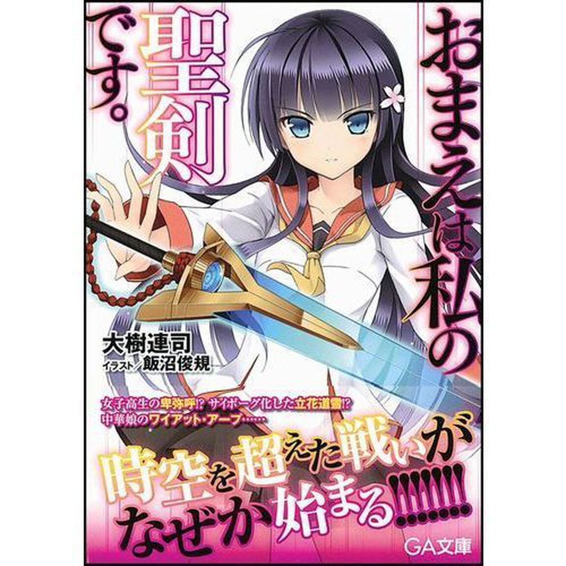 おまえは私の聖剣です。